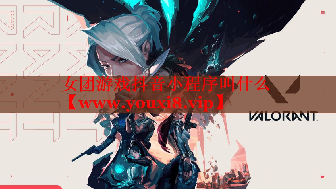 女團游戲抖音小程序叫什么