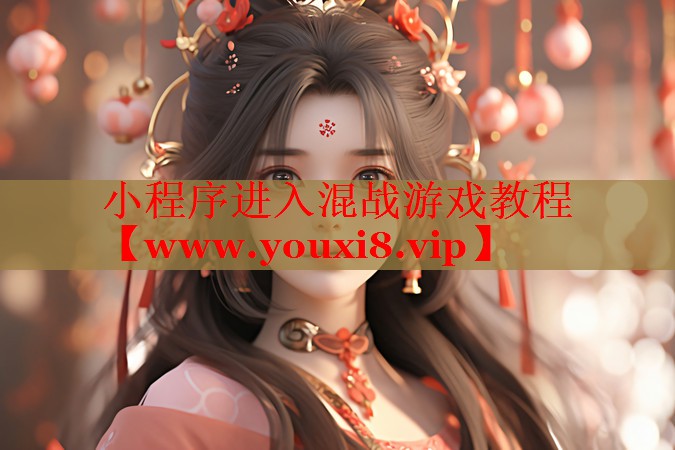 小程序進入混戰(zhàn)游戲教程