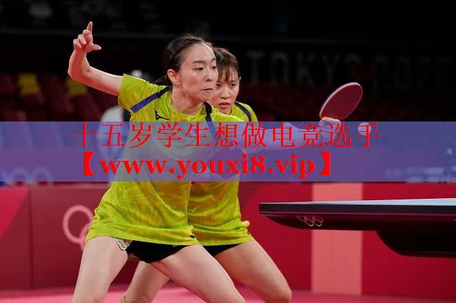 十五歲學(xué)生想做電競(jìng)選手