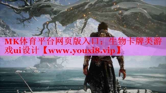 MK體育平臺(tái)網(wǎng)頁(yè)版入口：生物卡牌類(lèi)游戲ui設(shè)計(jì)