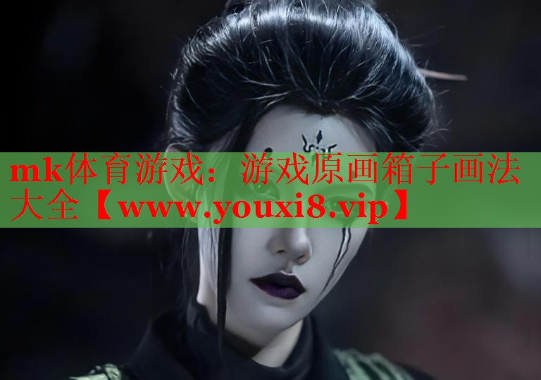 mk體育游戲：游戲原畫(huà)箱子畫(huà)法大全
