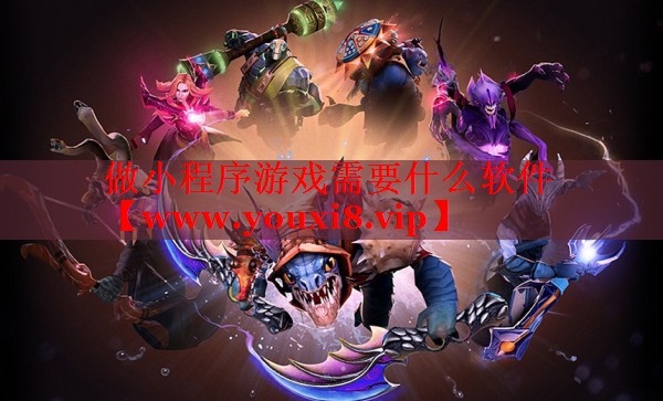 做小程序游戲需要什么軟件