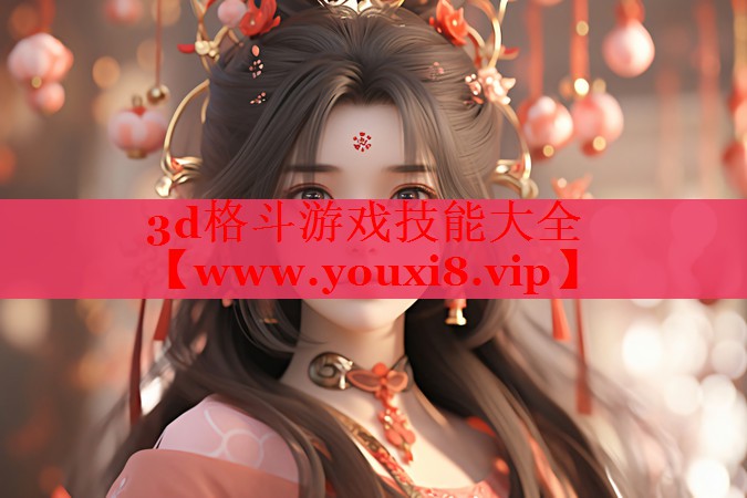 3d格斗游戲技能大全