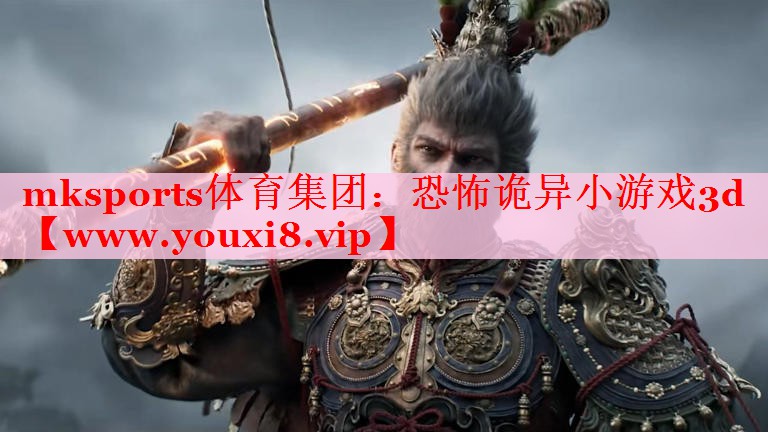 mksports體育集團(tuán)：恐怖詭異小游戲3d