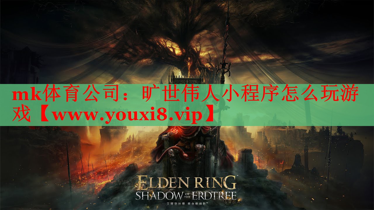 mk體育公司：曠世偉人小程序怎么玩游戲