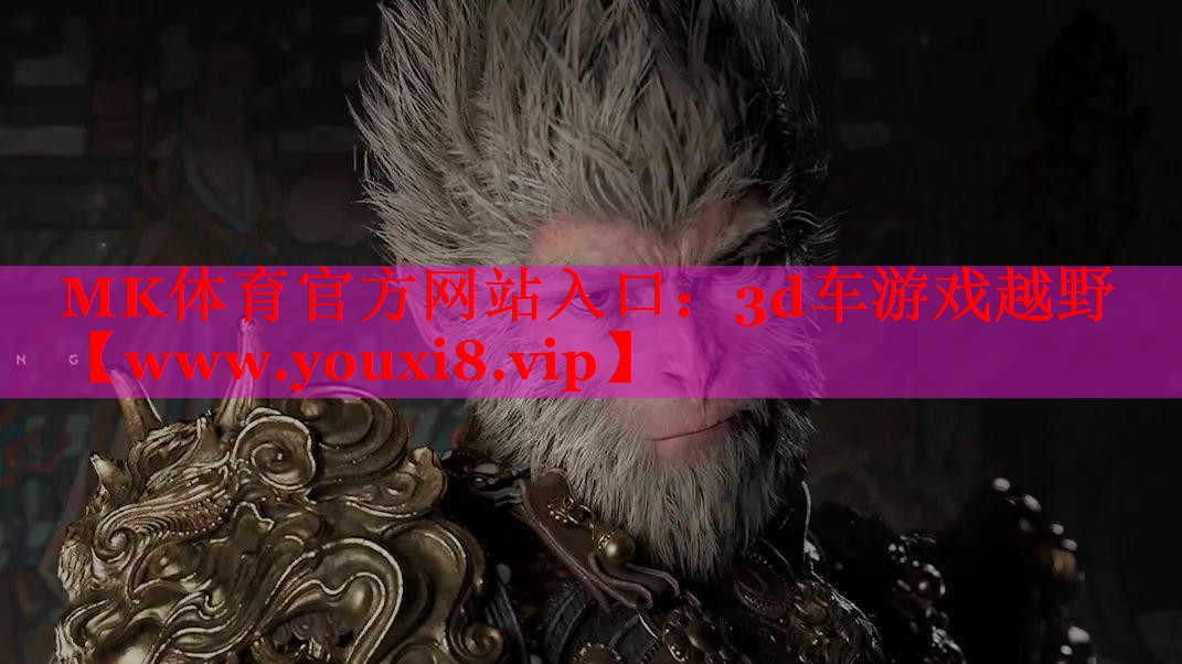 MK體育官方網(wǎng)站入口：3d車游戲越野