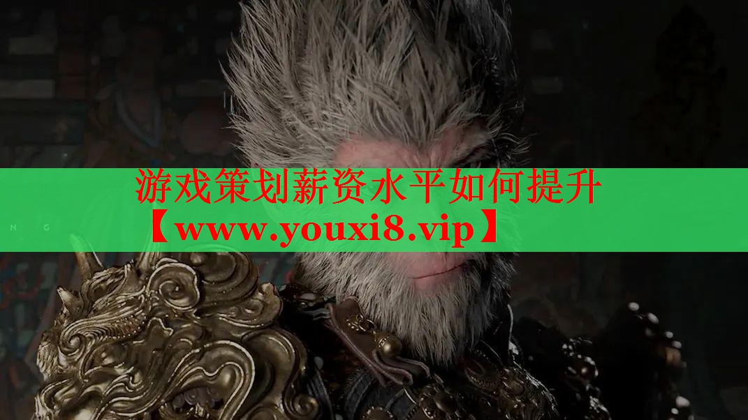 游戲策劃薪資水平如何提升