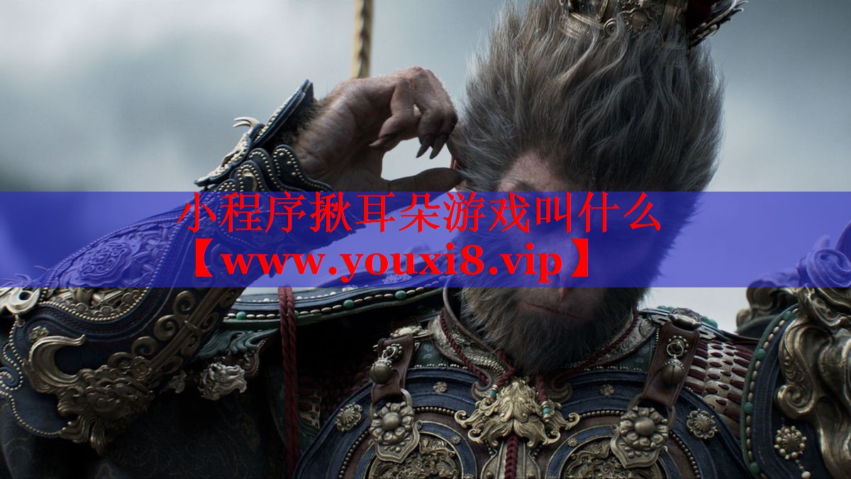 小程序揪耳朵游戲叫什么