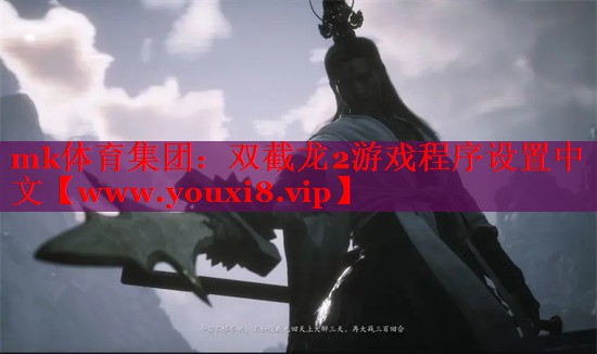 mk體育集團(tuán)：雙截龍2游戲程序設(shè)置中文