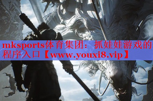 mksports體育集團(tuán)：抓娃娃游戲的程序入口