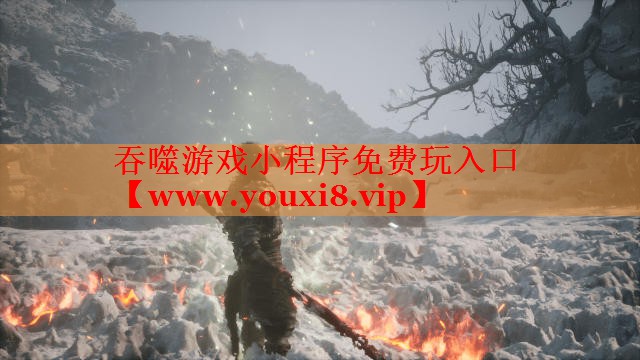 吞噬游戲小程序免費(fèi)玩入口