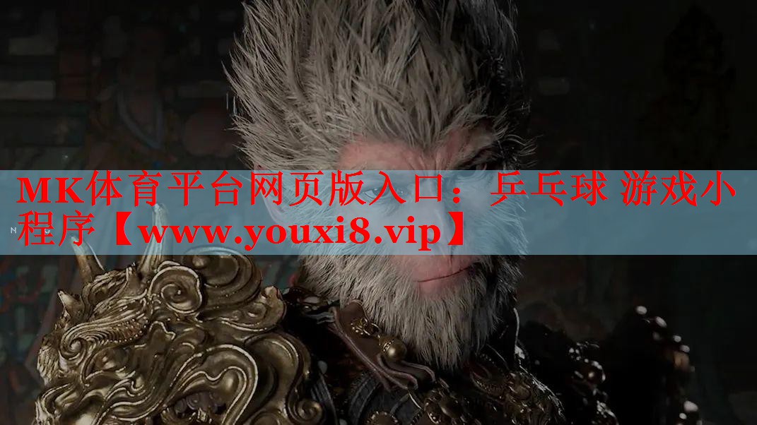 MK體育平臺(tái)網(wǎng)頁(yè)版入口：乒乓球 游戲小程序