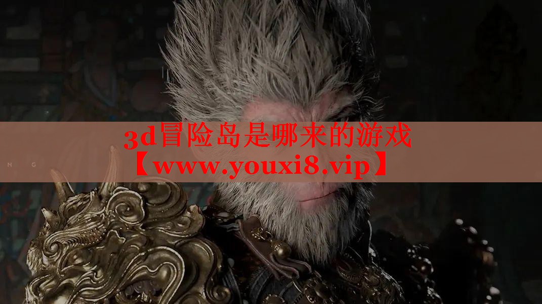 3d冒險(xiǎn)島是哪來(lái)的游戲