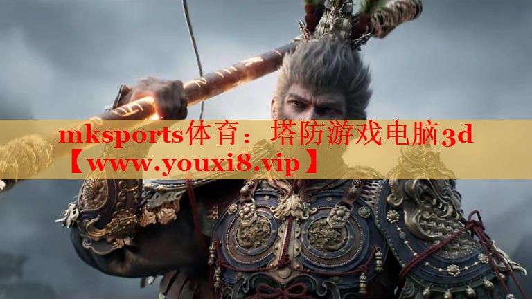 mksports體育：塔防游戲電腦3d