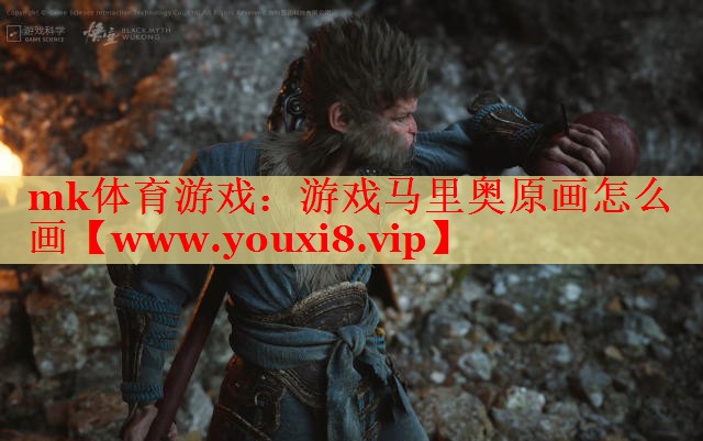 mk體育游戲：游戲馬里奧原畫(huà)怎么畫(huà)