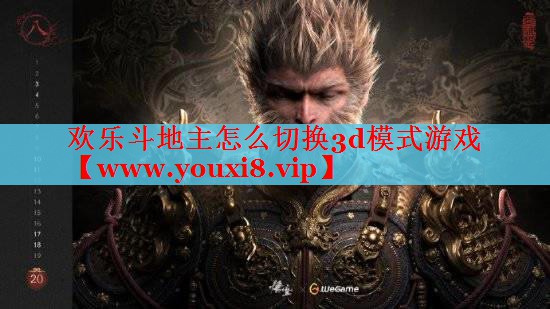 歡樂(lè)斗地主怎么切換3d模式游戲