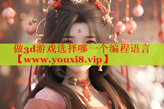 做3d游戲選擇哪一個(gè)編程語(yǔ)言