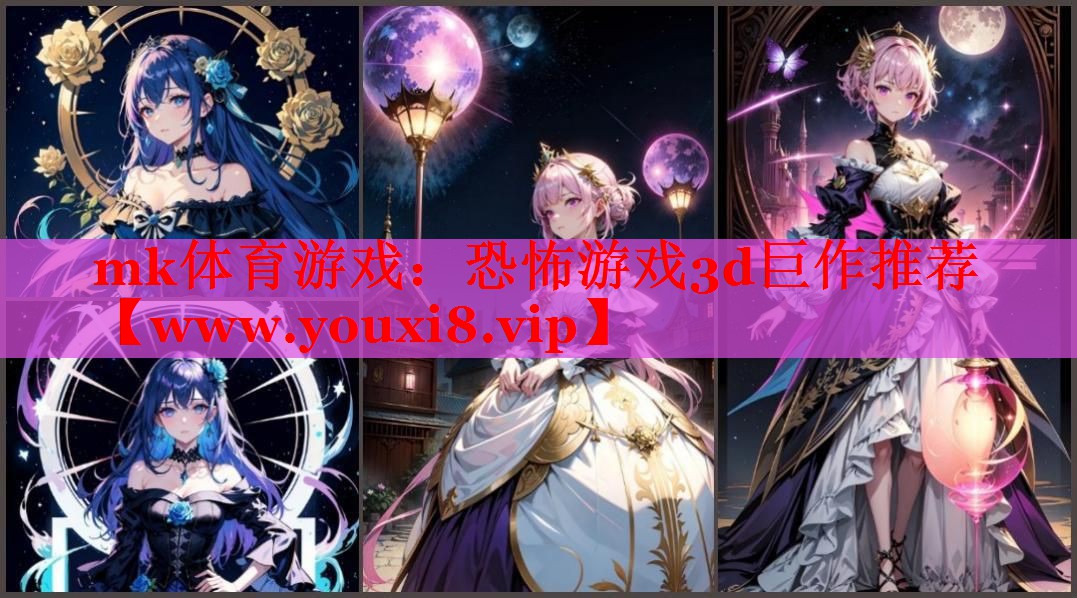mk體育游戲：恐怖游戲3d巨作推薦