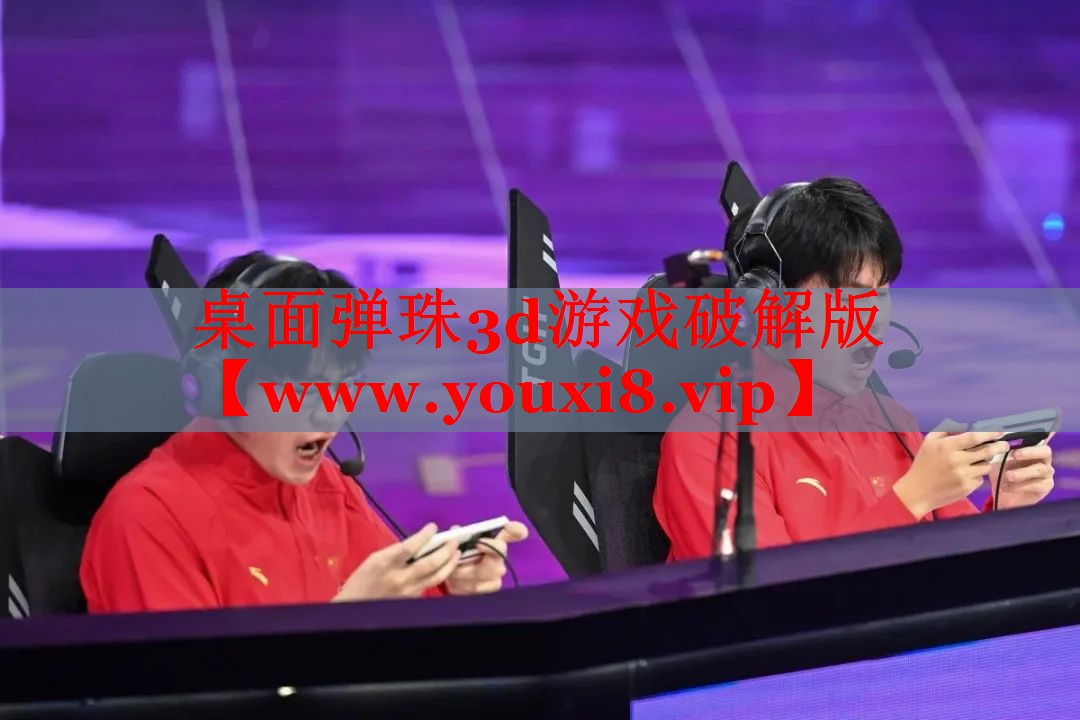 桌面彈珠3d游戲破解版