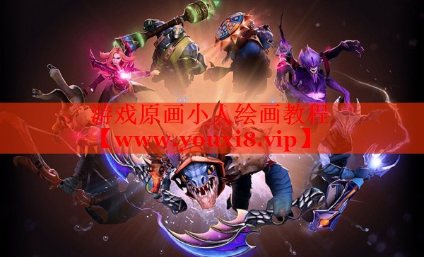 游戲原畫小人繪畫教程