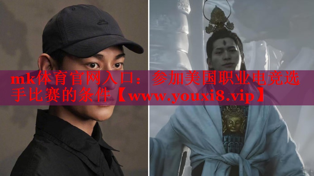 mk體育官網(wǎng)入口：參加美國職業(yè)電競選手比賽的條件