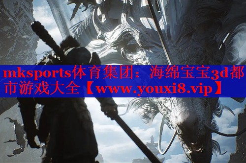 mksports體育集團(tuán)：海綿寶寶3d都市游戲大全