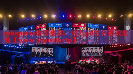 mksports體育集團(tuán)：雙人3d生存游戲建筑