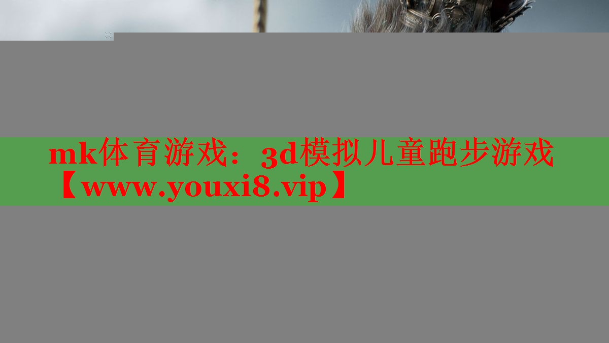mk體育游戲：3d模擬兒童跑步游戲