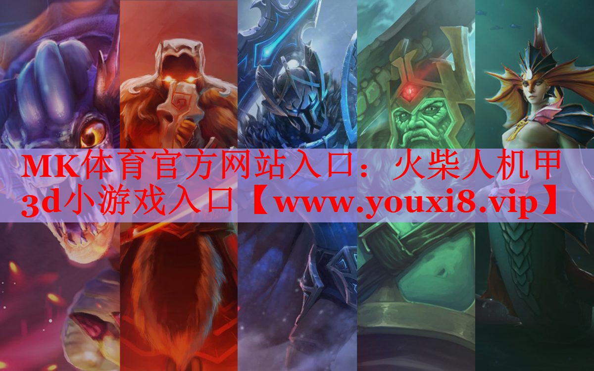 MK體育官方網(wǎng)站入口：火柴人機(jī)甲3d小游戲入口