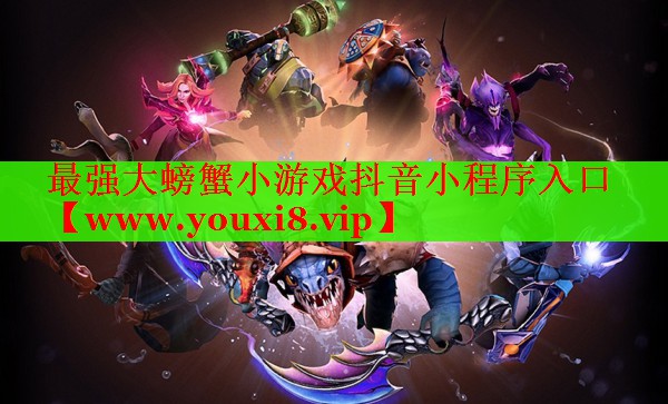 最強大螃蟹小游戲抖音小程序入口