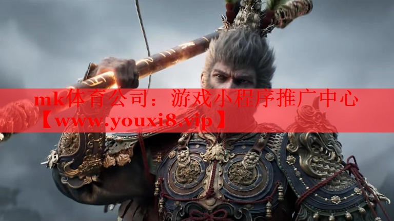 mk體育公司：游戲小程序推廣中心