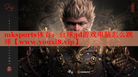 mksports體育：臺球3d游戲電腦怎么跳球