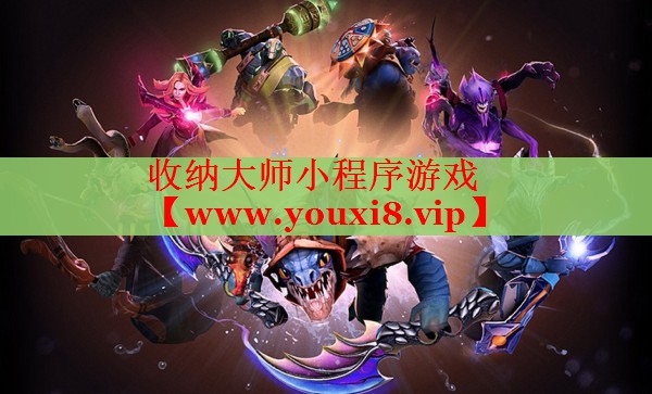 收納大師小程序游戲