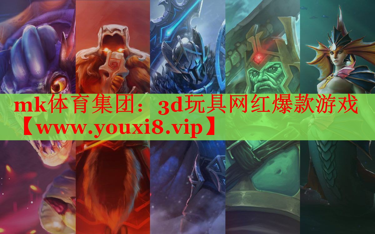 mk體育集團：3d玩具網(wǎng)紅爆款游戲