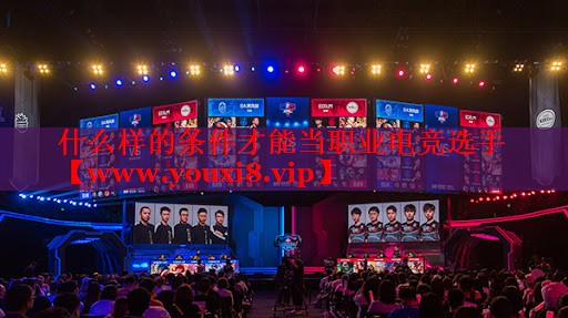 什么樣的條件才能當(dāng)職業(yè)電競(jìng)選手