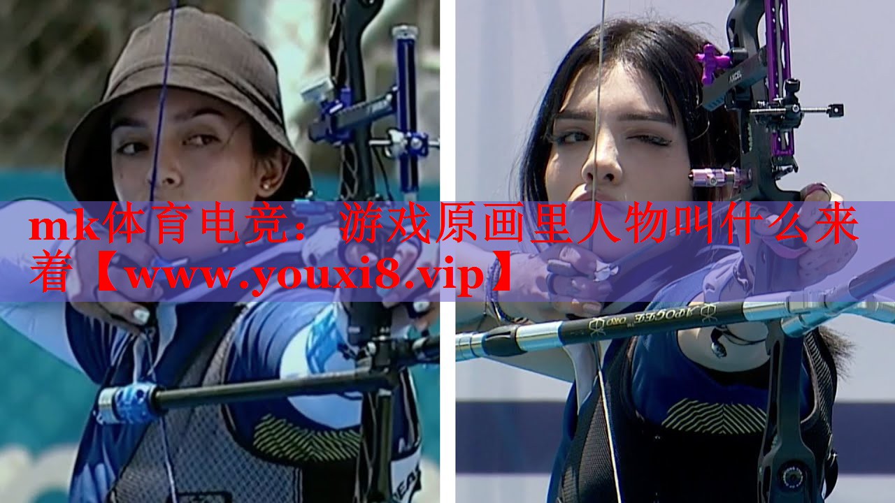 mk體育電競(jìng)：游戲原畫(huà)里人物叫什么來(lái)著
