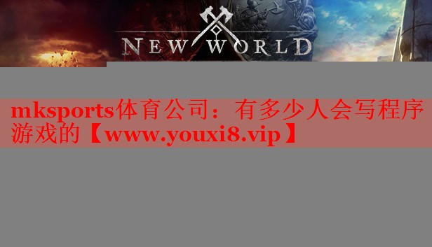 mksports體育公司：有多少人會(huì)寫(xiě)程序游戲的