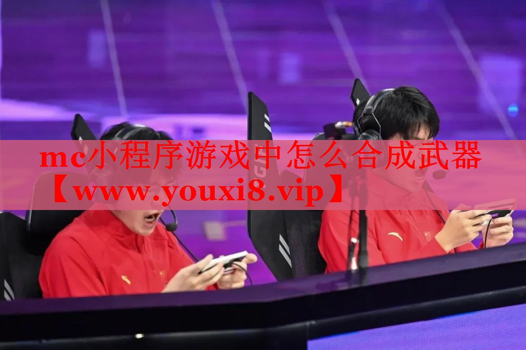 mc小程序游戲中怎么合成武器