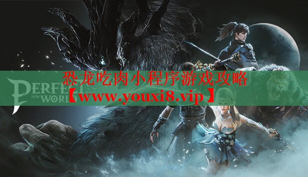 恐龍吃肉小程序游戲攻略