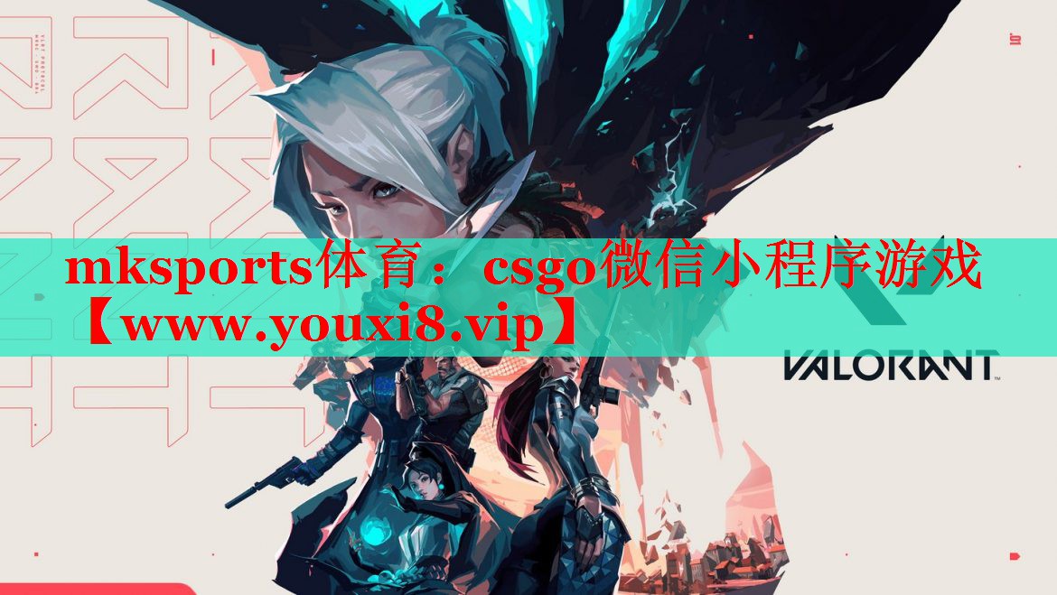 mksports體育：csgo微信小程序游戲