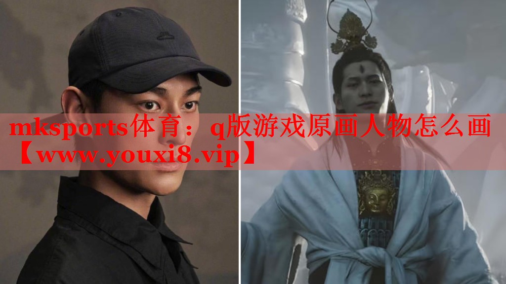 mksports體育：q版游戲原畫(huà)人物怎么畫(huà)