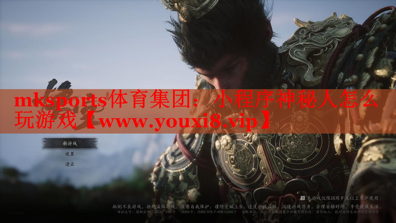 mksports體育集團：小程序神秘人怎么玩游戲