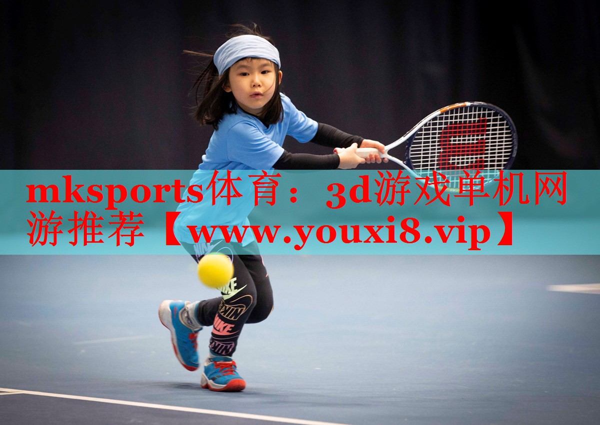 mksports體育：3d游戲單機網(wǎng)游推薦