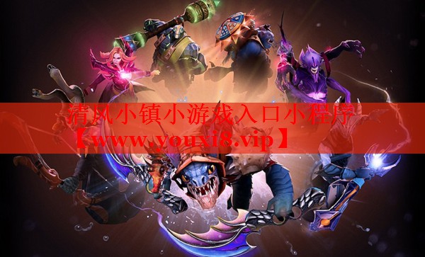 清風(fēng)小鎮(zhèn)小游戲入口小程序
