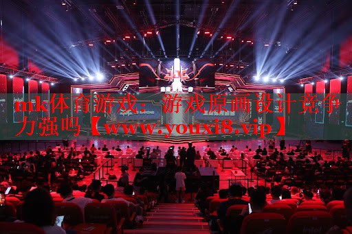 mk體育游戲：游戲原畫設(shè)計競爭力強(qiáng)嗎