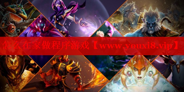 怎么在家做程序游戲