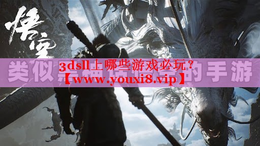 3dsll上哪些游戲必玩？