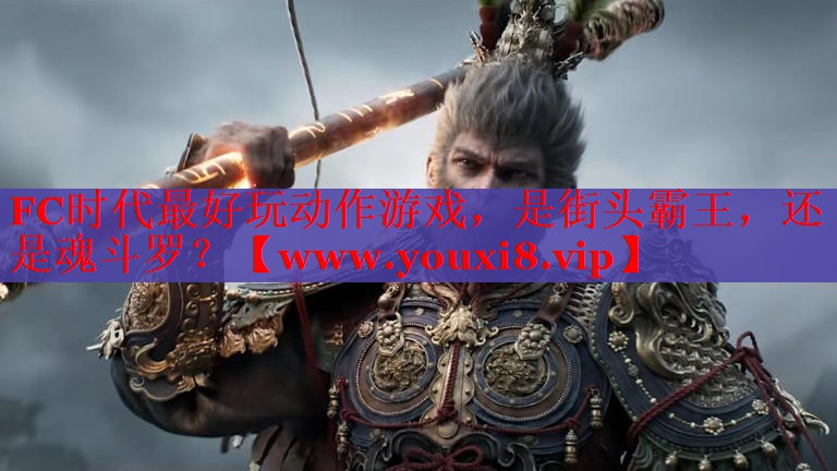 FC時代最好玩動作游戲，是街頭霸王，還是魂斗羅？