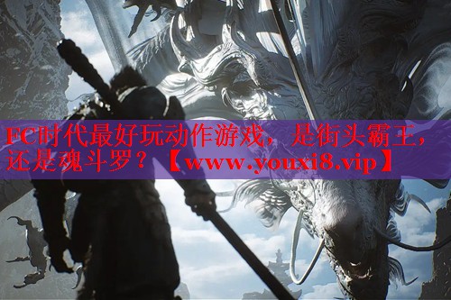FC時代最好玩動作游戲，是街頭霸王，還是魂斗羅？