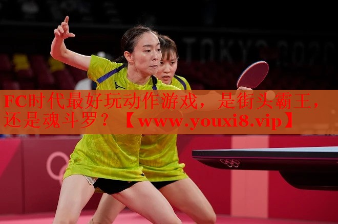 FC時代最好玩動作游戲，是街頭霸王，還是魂斗羅？